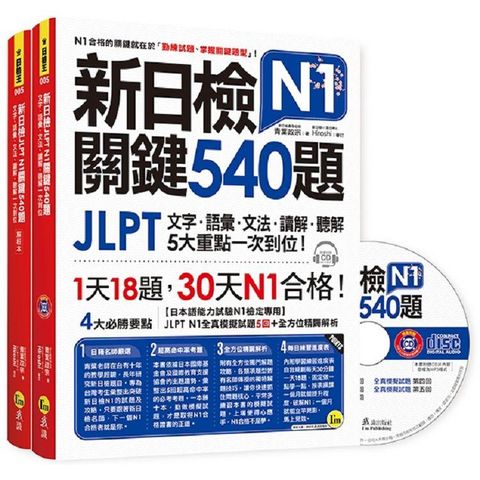 新日檢JLPT N1關鍵540題：文字、語彙、文法、讀解、聽解一次到位（5回全真模擬試題+解析兩書+1CD）