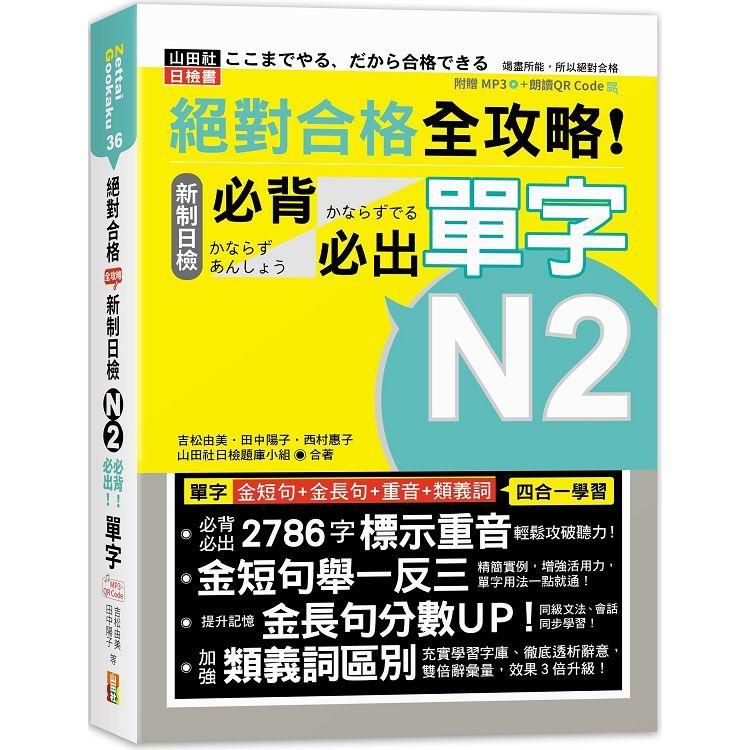  絕對合格 全攻略！新制日檢N2必背必出單字（25K+QR碼線上音檔+MP3）