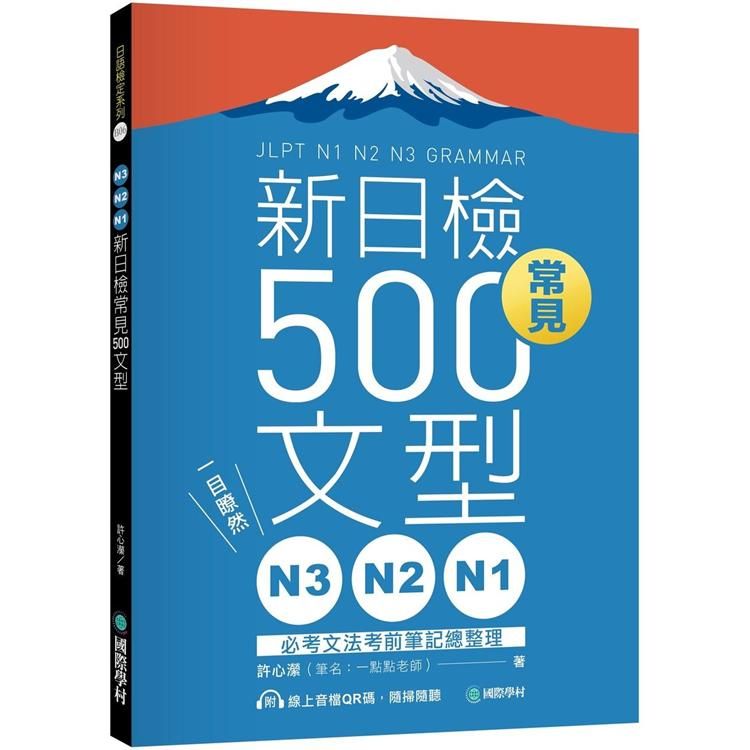  N3、N2、N1新日檢常見500文型：一目瞭然！必考文法考前筆記總整理（附 QR 碼線上音檔）