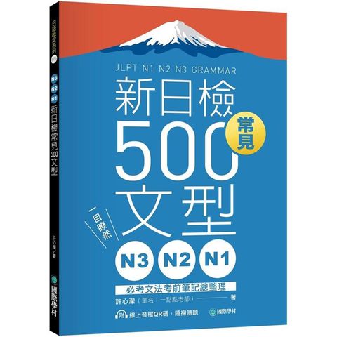 N3、N2、N1新日檢常見500文型：一目瞭然！必考文法考前筆記總整理（附 QR 碼線上音檔）