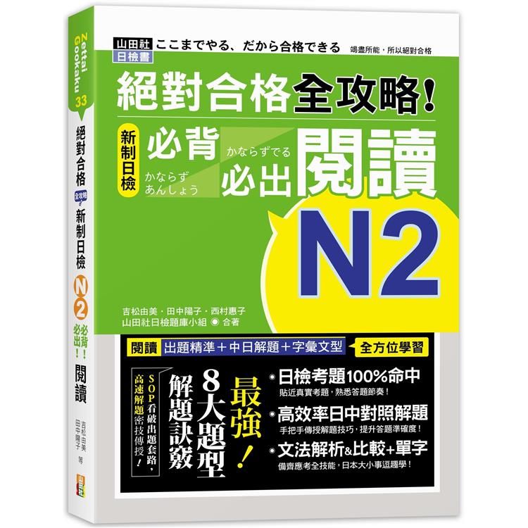  絕對合格 全攻略！新制日檢N2必背必出閱讀（25K）