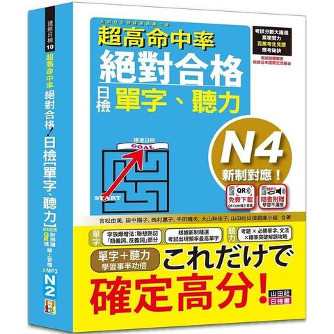 超高命中率 新制對應 絕對合格！日檢[單字、聽力] N4（25K+附QR Code線上音檔&實戰MP3）