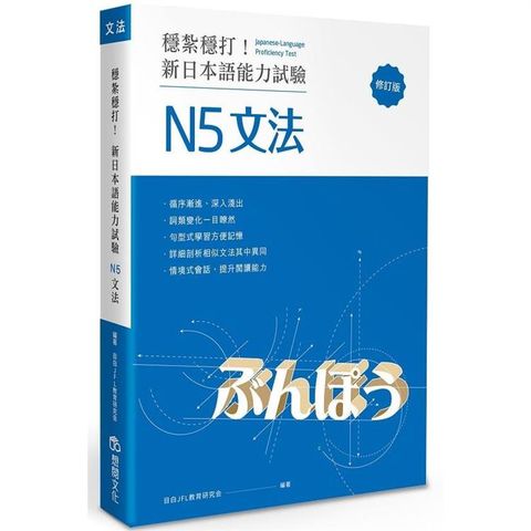 穩紮穩打！新日本語能力試驗 N5文法 （修訂版）