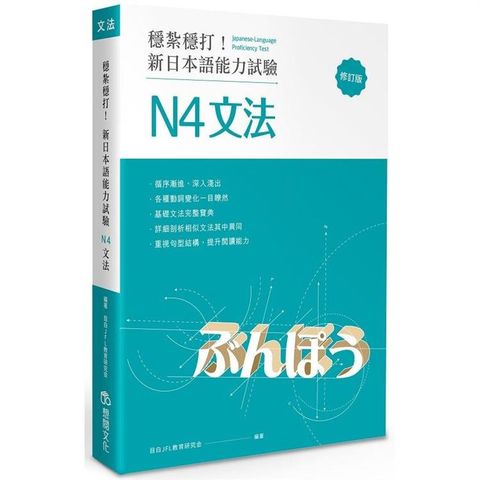 穩紮穩打！新日本語能力試驗 N4文法 （修訂版）