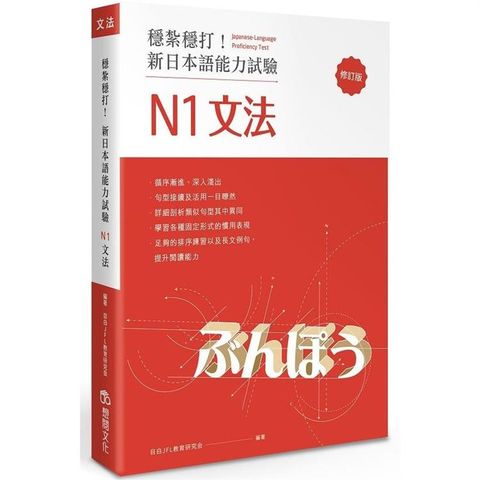 穩紮穩打！新日本語能力試驗 N1文法 （修訂版）