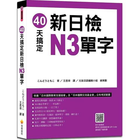 40天搞定新日檢N3單字（隨書附作者親錄標準日語朗讀音檔QR Code）