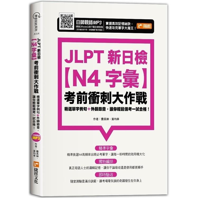  JLPT新日檢【N4字彙】考前衝刺大作戰