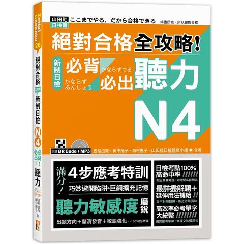 絕對合格 全攻略！新制日檢N4必背必出聽力（25K+QR碼線上音檔+MP3）