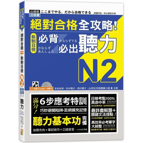 絕對合格 全攻略！新制日檢N2必背必出聽力（25K+QR碼線上音檔+MP3）