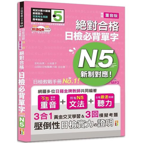 隨看隨聽 朗讀QR Code 精修重音版 新制對應 絕對合格！日檢必背單字N5—附三回模擬考題（25K+QR C