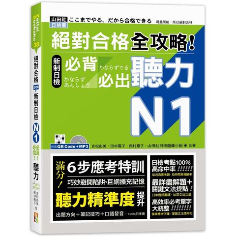 絕對合格 全攻略！新制日檢N1必背必出聽力（25K+QR碼線上音檔+MP3）