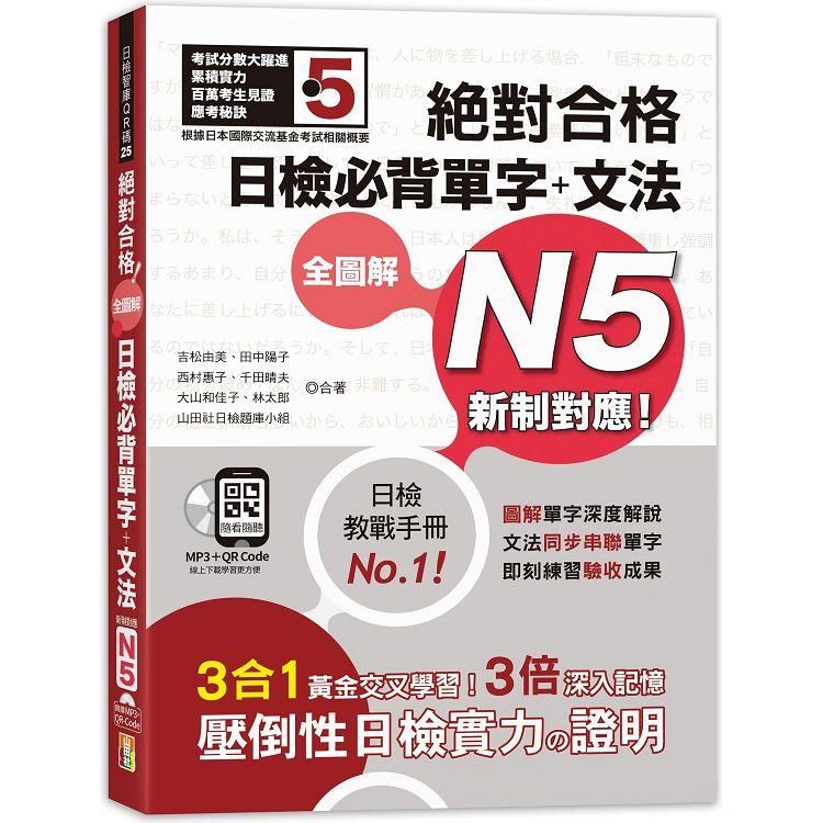  新制對應 絕對合格 全圖解日檢必背單字+文法N5（25K+QR碼線上音檔+MP3）