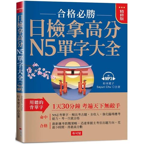 日檢拿高分，N5單字大全（精修版）：合格必勝，考遍天下無敵手（附MP3）