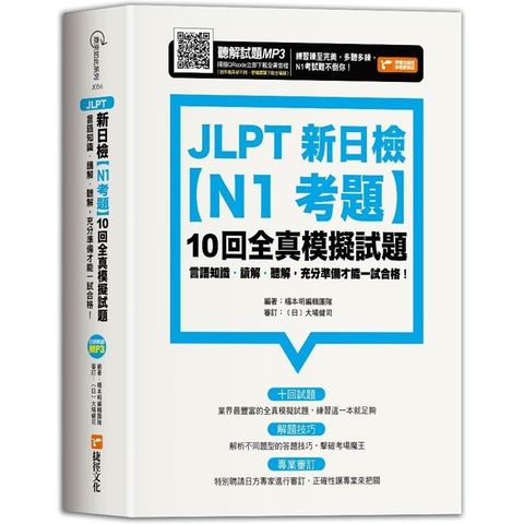 JLPT新日檢【N1考題】10回全真模擬試題