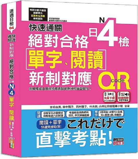 快速通關 新制對應 絕對合格！日檢[單字、閱讀] N4（20K+單字附[QR Code線上音檔&實戰MP3]）