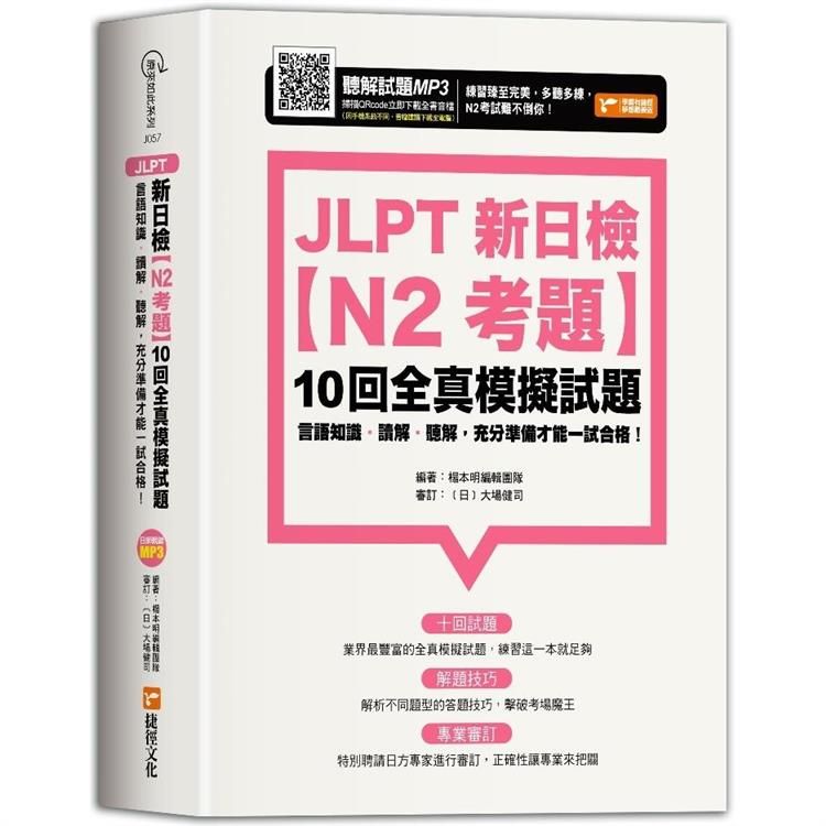  JLPT新日檢【N2考題】10回全真模擬試題