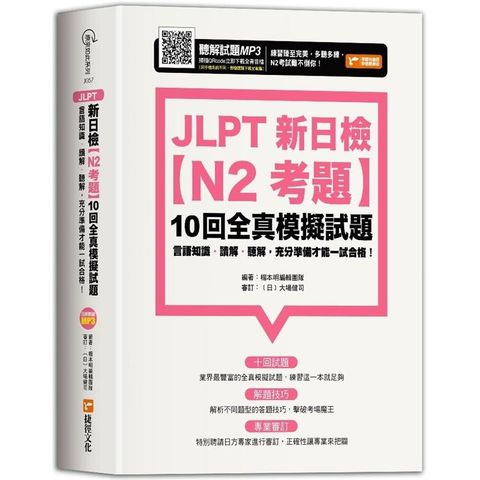 JLPT新日檢【N2考題】10回全真模擬試題