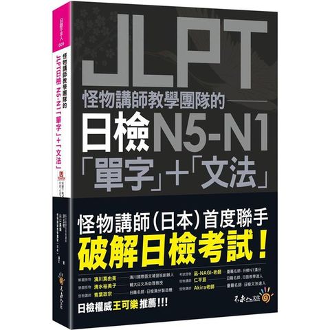 怪物講師教學團隊的JLPT日檢N5－N1「單字」+「文法」（附「Youtor App」內含VRP虛擬點讀筆+防水書套）