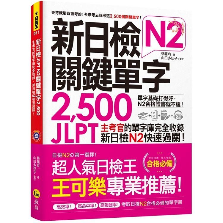  新日檢JLPT N2關鍵單字2，500：主考官的單字庫完全收錄，新日檢N2快速過關！（附1主考官一定會考的單字隨身冊+1CD+虛擬點讀筆App）