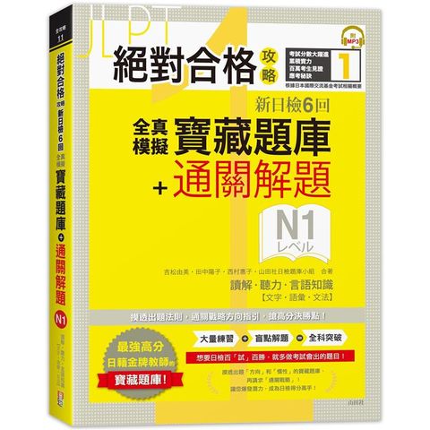 絕對合格攻略！新日檢6回全真模擬N1寶藏題庫+通關解題【讀解、聽力、言語知識〈文字、語彙、文法〉】（16K+MP3）