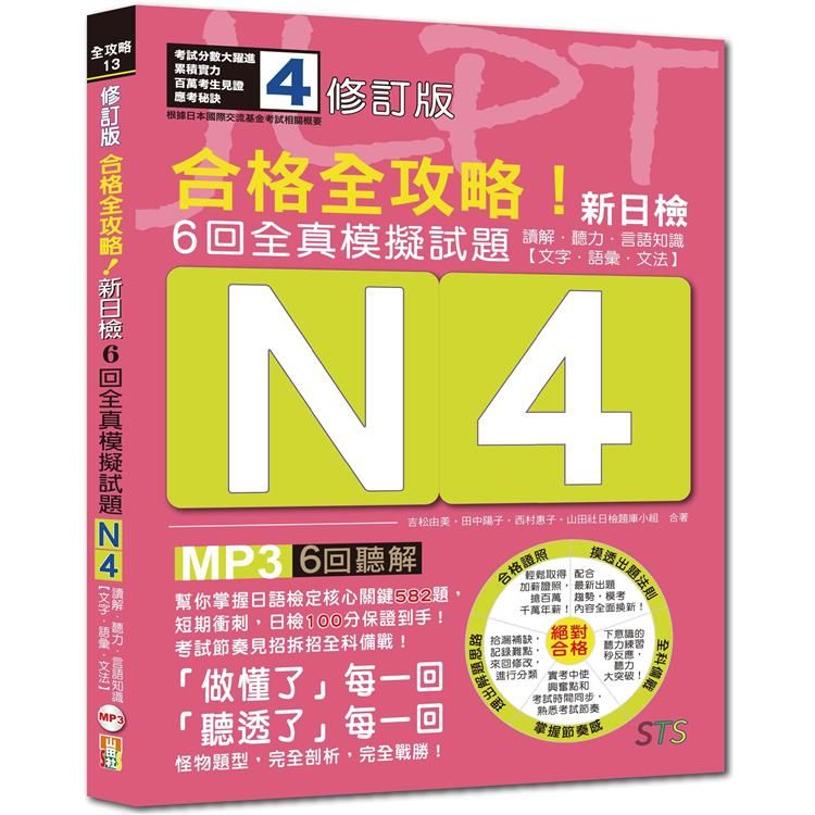  修訂版 合格全攻略！新日檢6回全真模擬試題N4【讀解．聽力．言語知識〈文字．語彙．文法〉】（16K+6回聽解MP3）