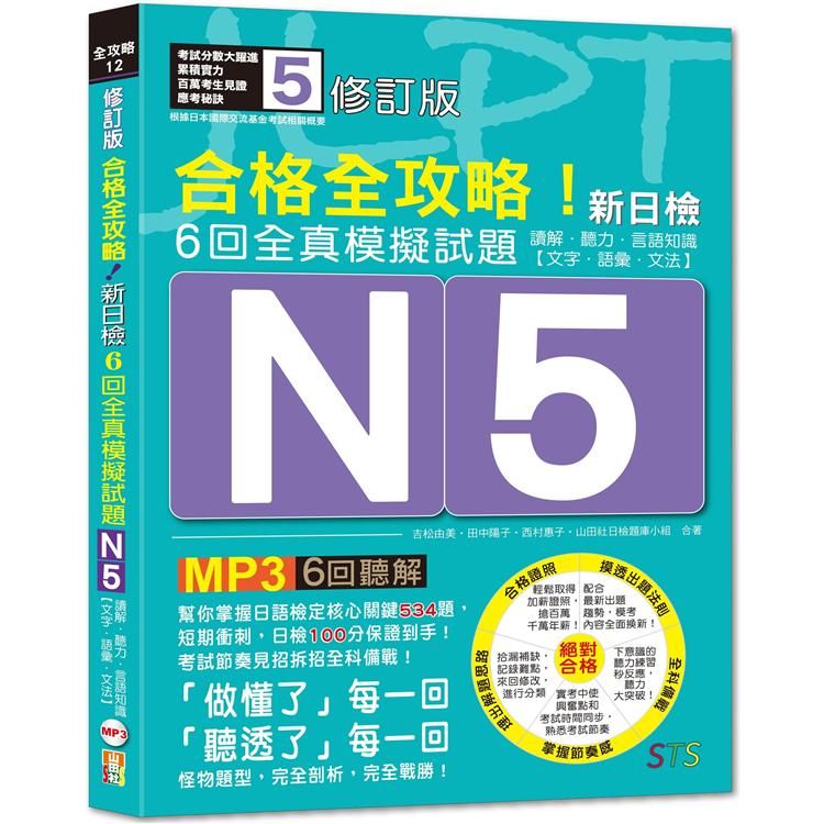  修訂版 合格全攻略！新日檢６回全真模擬試題Ｎ5【讀解．聽力．言語知識〈文字．語彙．文法〉】（16K+６回聽解MP3）