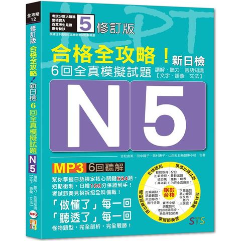 修訂版 合格全攻略！新日檢６回全真模擬試題Ｎ5【讀解．聽力．言語知識〈文字．語彙．文法〉】（16K+６回聽解MP3）