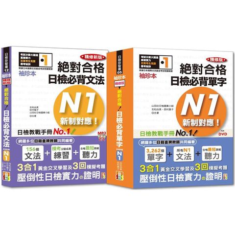 袖珍本必背單字及文法N1熱銷套書：袖珍本精修版新制對應 絕對合格！日檢必背單字N1 + 袖珍本精修新版新制對應 絕對合格！日檢必背文法N1（50Ｋ+MP3）