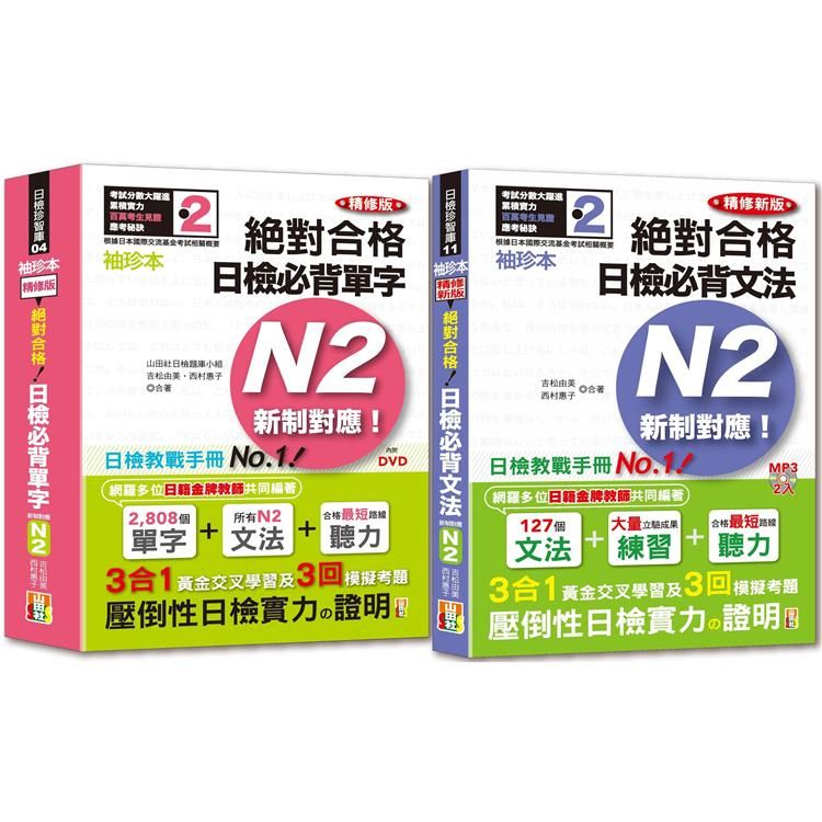  袖珍本必背單字及文法N2熱銷套書：袖珍本精修版新制對應 絕對合格！日檢必背[單字，文法]N2（50Ｋ+MP3）