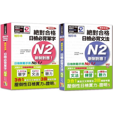 袖珍本必背單字及文法N2熱銷套書：袖珍本精修版新制對應 絕對合格！日檢必背[單字，文法]N2（50Ｋ+MP3）