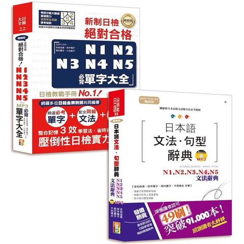 日本語文法句型辭典及必背單字大全超高命中率套書：精修版日本語文法句型辭典 N1~N5文法辭典+精修版新制日檢！絕對合格N1~N5必背單字大全