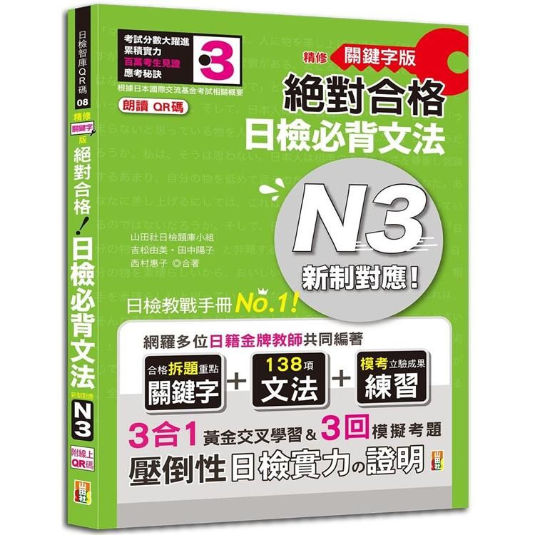  朗讀QR碼精修關鍵字版 新制對應 絕對合格 日檢必背文法N3—附三回模擬試題（25K+附QR碼線上音檔+實戰MP3）