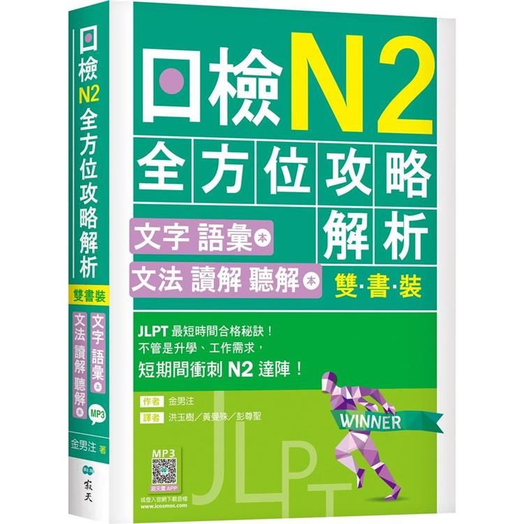  日檢N2全方位攻略解析【雙書裝：文字語彙本+文法讀解聽解本，附1回完整模擬題】（16K+寂天雲隨身聽APP）