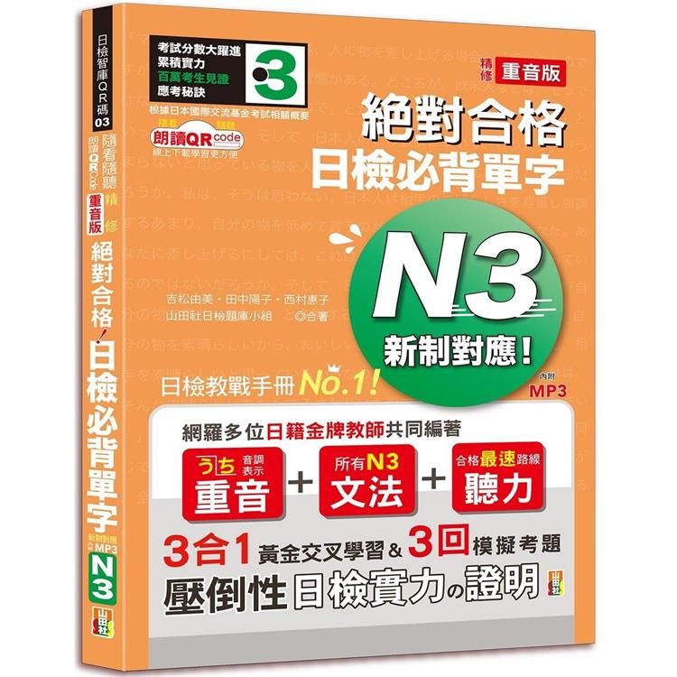  隨看隨聽 朗讀QR Code 精修重音版 新制對應絕對合格！日檢必背單字N3—附三回模擬考題（25K+QR Code 線上音檔+實戰 MP3）