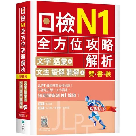 日檢N1全方位攻略解析【雙書裝：文字語彙本+文法讀解聽解本，附1回完整模擬題】（16K+寂天雲隨身聽APP）