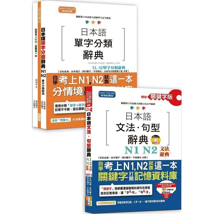  日本語文法句型及單字分類辭典超高命中率套書：精修關鍵字版 日本語文法句型辭典─N1，N2文法辭典+日本語單字分類辭典─N1，N2單字分類辭典（25K+MP3）