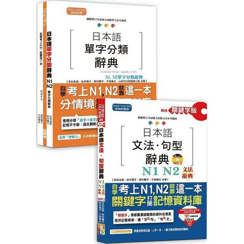 日本語文法句型及單字分類辭典超高命中率套書：精修關鍵字版 日本語文法句型辭典─N1，N2文法辭典+日本語單字分類辭典─N1，N2單字分類辭典（25K+MP3）