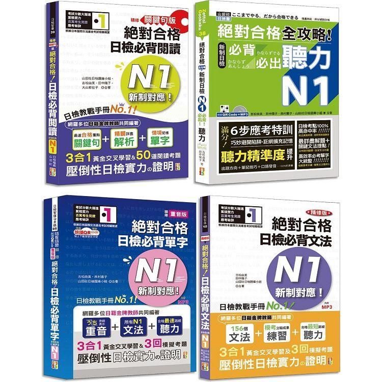  比較文法大全及重音版單字大全超高命中率套書：新制日檢！絕對合格 N1~N5必背比較文法大全+重音版 新日檢 絕對合格 N1~N5單字大全（25K+MP3）