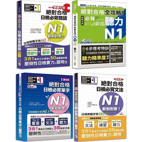 日檢N1爆銷熱賣套書，這套就過關：精修版 新制對應 絕對合格！日檢必背 [單字，文法，閱讀，聽力] N1（25K+MP3）