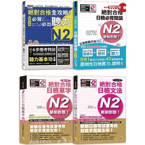 日檢N2爆銷熱賣套書，這套就過關：精修版 新制對應 絕對合格！日檢必背 [單字，文法，閱讀，聽力] N2（25K+MP3）