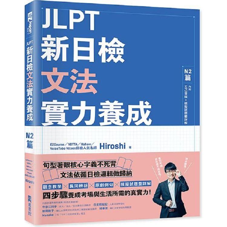  JLPT新日檢文法實力養成：N2篇（含MP3音檔 + 模擬試題暨詳解）