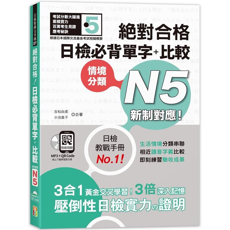  新制對應 絕對合格！日檢必背單字+比較N5（25K+QR碼線上音檔+MP3）