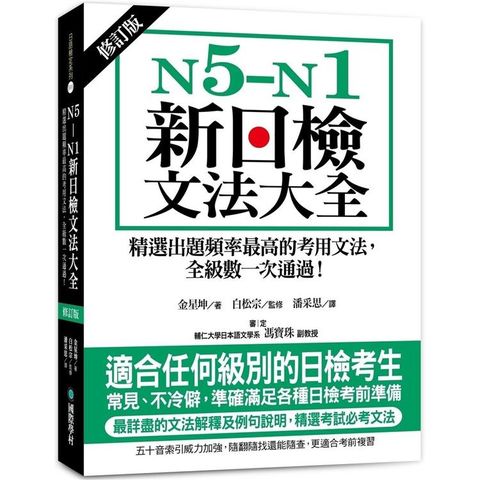 N5－N1新日檢文法大全【修訂版】：精選出題頻率最高的考用文法，全級數一次通過！