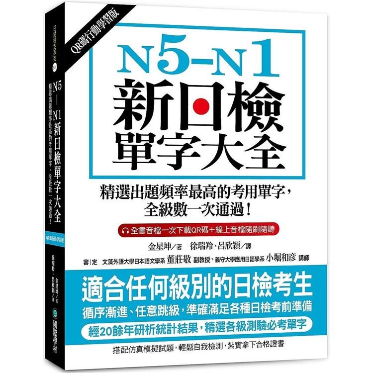  N5－N1新日檢單字大全【QR碼行動學習版】：精選出題頻率最高的考用單字，全級數一次通過！