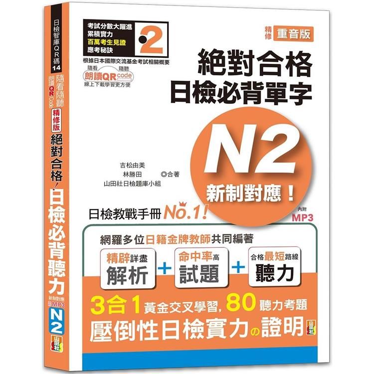  隨看隨聽 朗讀QR Code精修版 新制對應 絕對合格！日檢必背聽力N2（25K+QR Code 線上音檔+實戰 MP3）