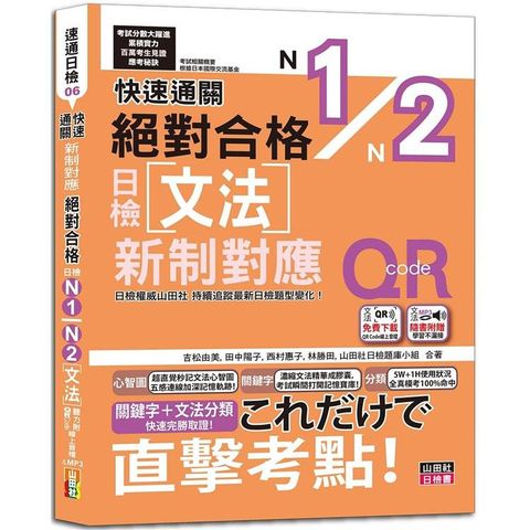 快速通關 新制對應 絕對合格！日檢文法N1，N2（20K+ QR Code線上音檔&實戰MP3）