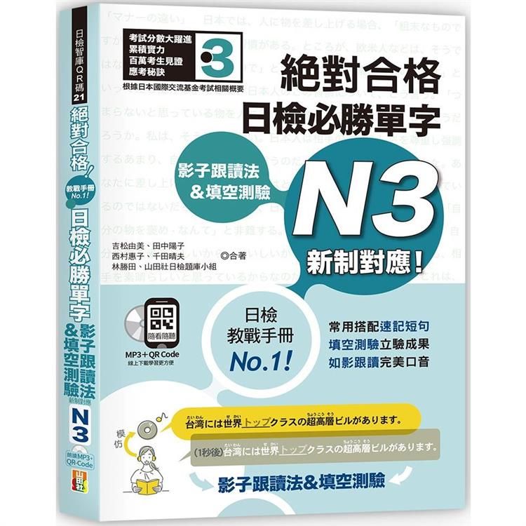  影子跟讀法&填空測驗：絕對合格 日檢必勝單字N3 （25K+QR碼線上音檔+MP3）新制對應！