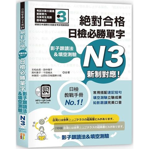 影子跟讀法&填空測驗：絕對合格 日檢必勝單字N3 （25K+QR碼線上音檔+MP3）新制對應！