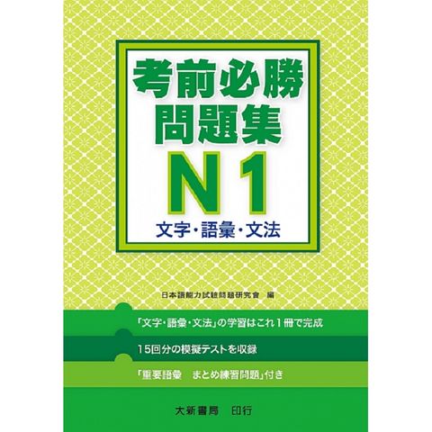 日語檢定 考前必勝問題集 N1文字．語彙．文法