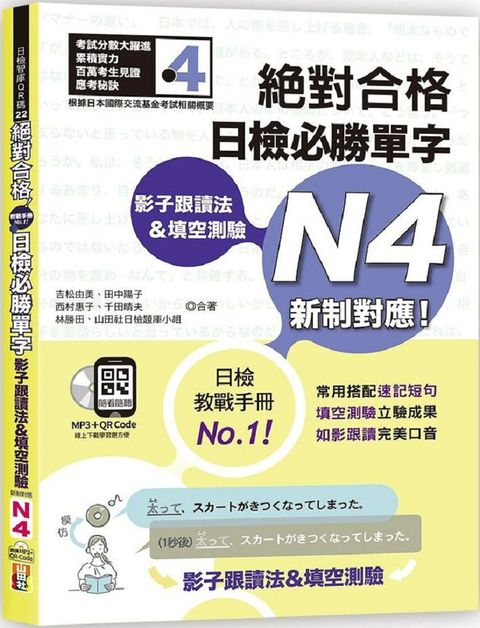 影子跟讀法&填空測驗：絕對合格 日檢必勝單字N4 （25K+QR碼線上音檔+MP3）